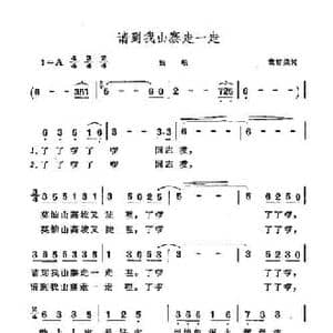 请到我山寨走一走_民歌简谱_词曲:袁雪美