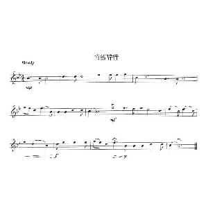 小提琴谱 | 悄然辞行