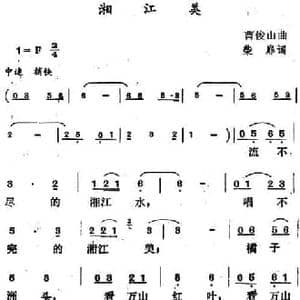 湘江美_民歌简谱_词曲:柴扉 曹俊山
