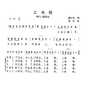 上高楼_儿歌乐谱_词曲: 颂今