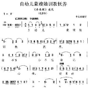 京剧谱 | 自幼儿蒙嫂娘训教抚养 赤桑镇 选段 包拯唱段 李长春演唱版 李长春
