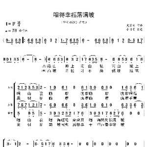 唱得幸福落满坡_歌曲简谱_词曲: 史掌元