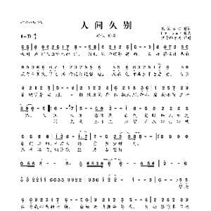 人间久别_歌曲简谱_词曲:乘物游心 Ez ven