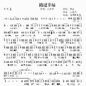 路过幸福_歌谱投稿_词曲:李岩 杜雯媞