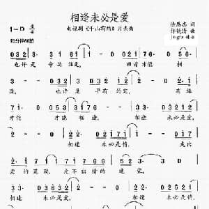 相逢未必是爱_通俗唱法乐谱_词曲:徐恩志 许镜清