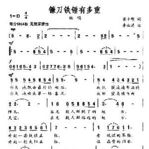 镰刀铁锤有多重_民歌简谱_词曲:宋小明 李云涛