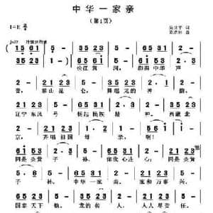 中华一家亲_民歌简谱_词曲:吴世平 黄清林