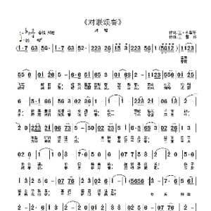 对联颂春_歌曲简谱_词曲:小草 等 王雪玲