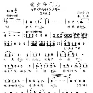 老少爷们儿_通俗唱法乐谱_词曲:冯小宁 李戈