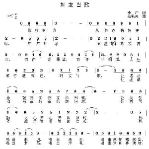 対友当歌_通俗唱法乐谱_词曲:李严 赵晓南