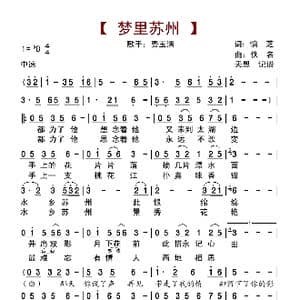 梦里苏州_歌曲简谱_词曲:慎芝 佚名
