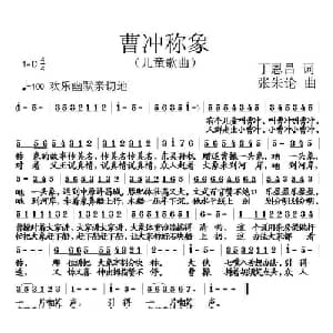 曹冲称象_儿歌乐谱_词曲:丁恩昌 张朱论