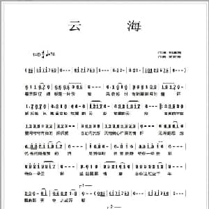 云海_通俗唱法乐谱_词曲:刘潇鸿 黄君秀