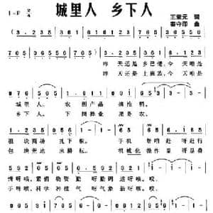 城里人 乡下人_民歌简谱_词曲:王荣元 秦守印