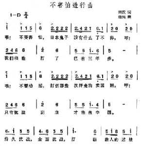 不害怕进行曲_民歌简谱_词曲:田汉 任光