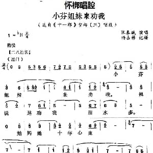 怀梆 小芬姐妹来劝我 选自 十一郎 雪梅旦 唱段 张春娥 杨占祥记谱