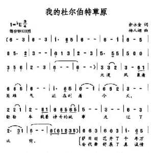 我的杜尔伯特草原_民歌简谱_词曲:余永金 杨人翊