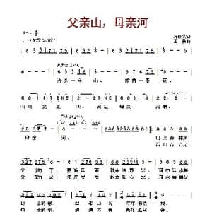 父亲山,母亲河_歌曲简谱_词曲:石顺义 孟 勇