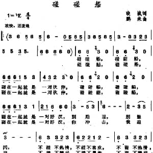 碰碰船_通俗唱法乐谱_词曲:晓城 鹏来
