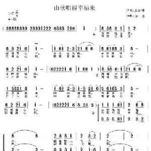 山歌唱得幸福来_民歌简谱_词曲:王剑钟 涂乐