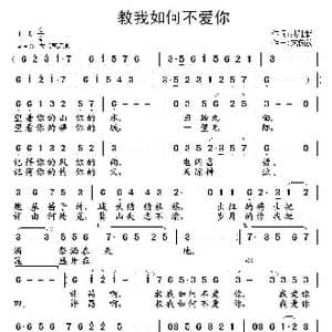 教我如何不爱你_歌曲简谱_词曲:聂建新 武俊毅曲