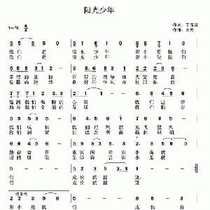 阳光少年_儿歌乐谱_词曲:丁育政 高岩