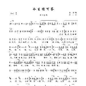 今生情可鉴_歌谱投稿_词曲:金放 苏一
