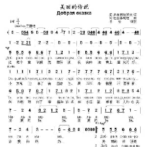 美丽的传说 俄罗斯 _外国歌谱_词曲: 俄 尼.多布朗拉沃夫 俄 阿.巴赫慕托娃曲 书沧译配