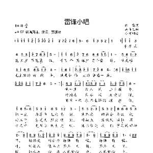 雷锋小唱_歌曲简谱_词曲:阎肃 高鲁生
