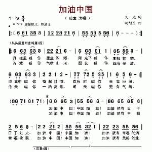 加油中国_通俗唱法乐谱_词曲:义光 胡旭东