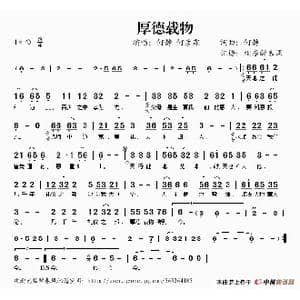 厚德载物_歌谱投稿_词曲:何静 何静