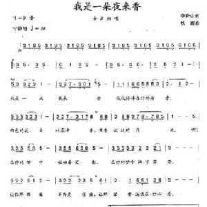 我是一朵夜来香_民歌简谱_词曲:季新山 铁源