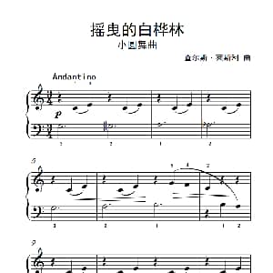 摇曳的白桦林 钢琴谱