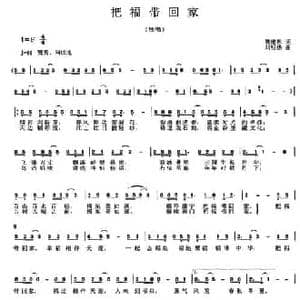 把福带回家_民歌简谱_词曲:陈维东 刘明扬