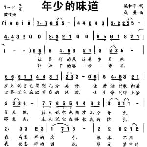 年少的味道_儿歌乐谱_词曲:梁和平 成勇