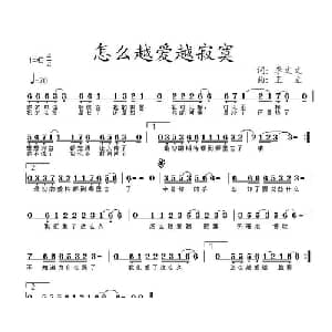 怎么越爱越寂寞_通俗唱法乐谱_词曲:李文文 王立