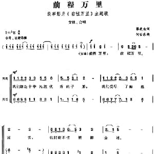 前程万里_合唱歌谱_词曲:蔡楚生 何安东