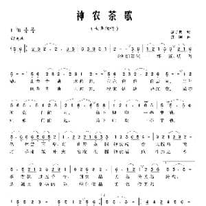 神农茶歌_歌曲简谱_词曲:廖子良 江晖