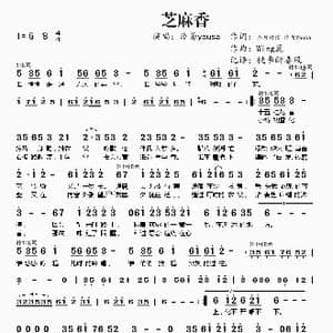 芝麻香_歌谱投稿_词曲:圣月樱泪 泠鸢Yousa Wing翼