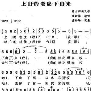 上山的老虎下山来_民歌简谱_词曲: 虞幼坤记录