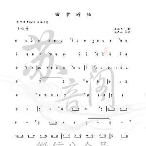 回梦游仙_歌谱投稿