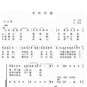 我的祖国二声部_歌谱投稿_词曲:乔羽 刘炽