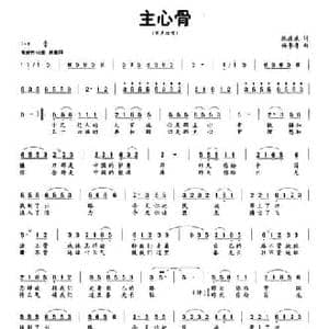 主心骨_民歌简谱_词曲:陈道斌 孟庆云