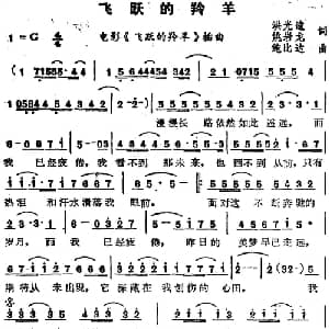 苏芮演唱金曲 飞跃的羚羊_通俗唱法乐谱_词曲:洪光逵 姚岩龙 鲍比达