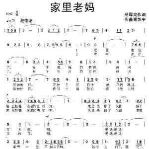 家里老妈_民歌简谱_词曲:杨厚爽 康魁宇