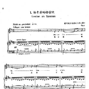 1纺车旁的格雷欣 奥地利 _外国歌谱_词曲:歌词选自歌德的 浮士德 舒伯特