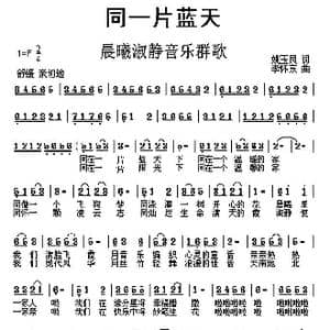 同一片蓝天_歌曲简谱_词曲:姚玉凤 李怀东