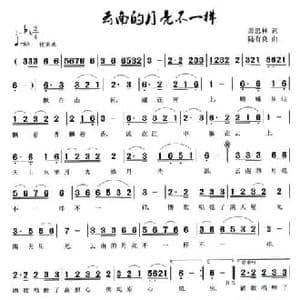 云南的月亮不一样_民歌简谱_词曲:萧思林 陆有良