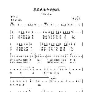 草原我生命的依托_歌曲简谱_词曲:崔富 赵金宝