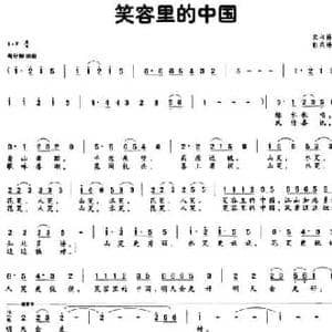 笑容里的中国_民歌简谱_词曲:宋书林 彭燕修